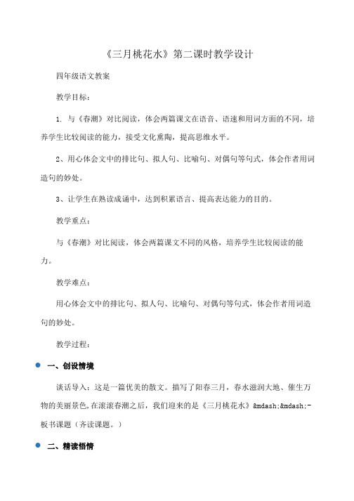 小学四年级语文《三月桃花水》第二课时教学设计