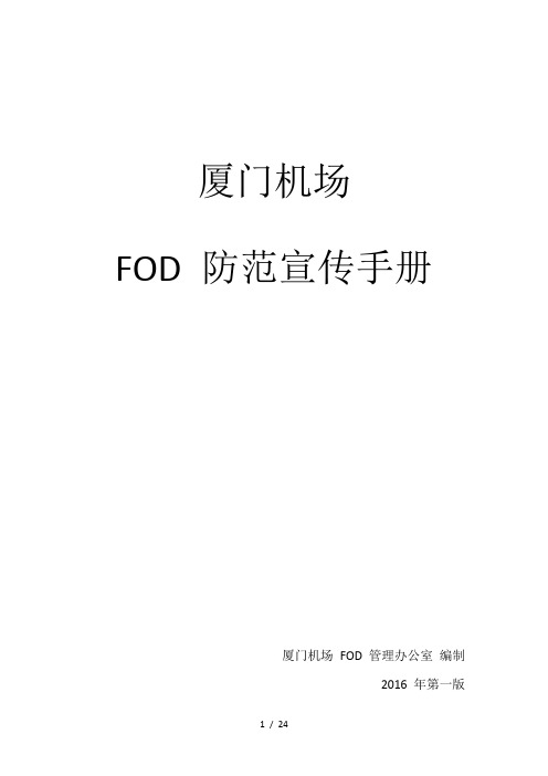 FOD防范宣传指导手册