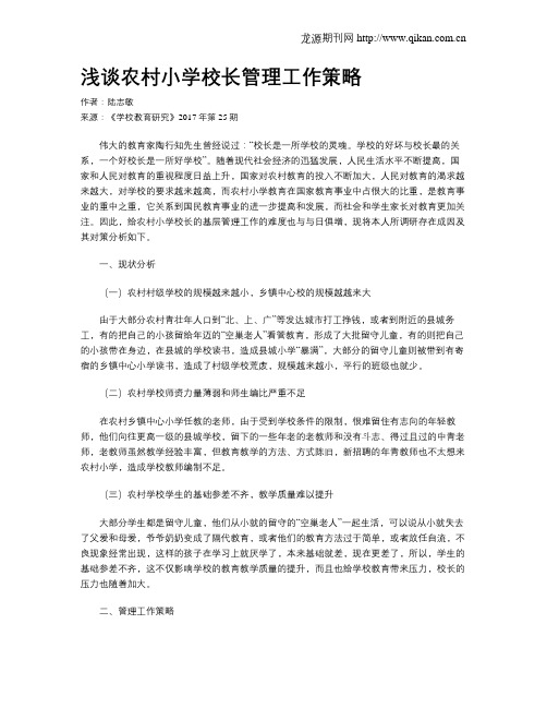 浅谈农村小学校长管理工作策略