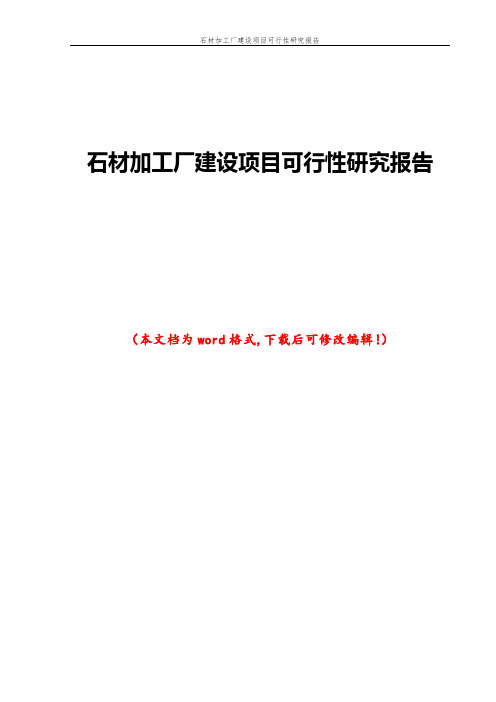 石材加工厂建设项目可行性研究报告