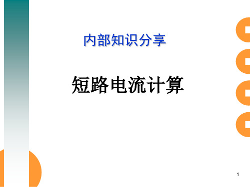 短路电流计算方法参考2024