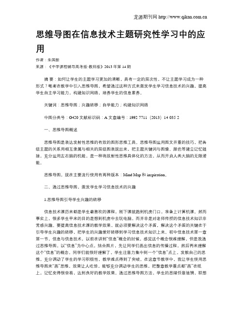 思维导图在信息技术主题研究性学习中的应用