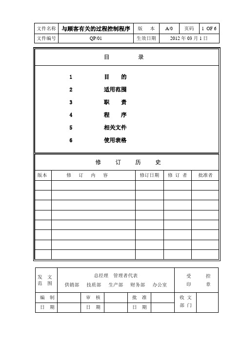 与顾客有关过程控制程序(最新)