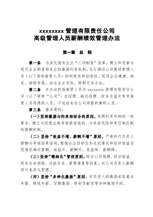 公司企业高级管理人员薪酬绩效管理办法