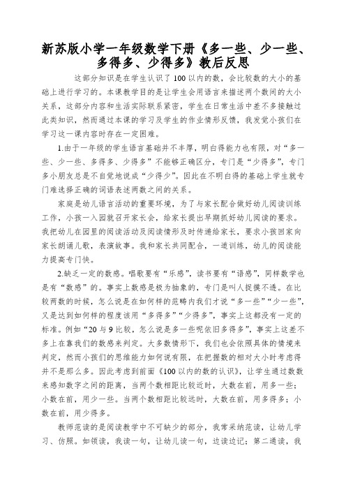 新苏版小学一年级数学下册《多一些、少一些、多得多、少得多》教后反思