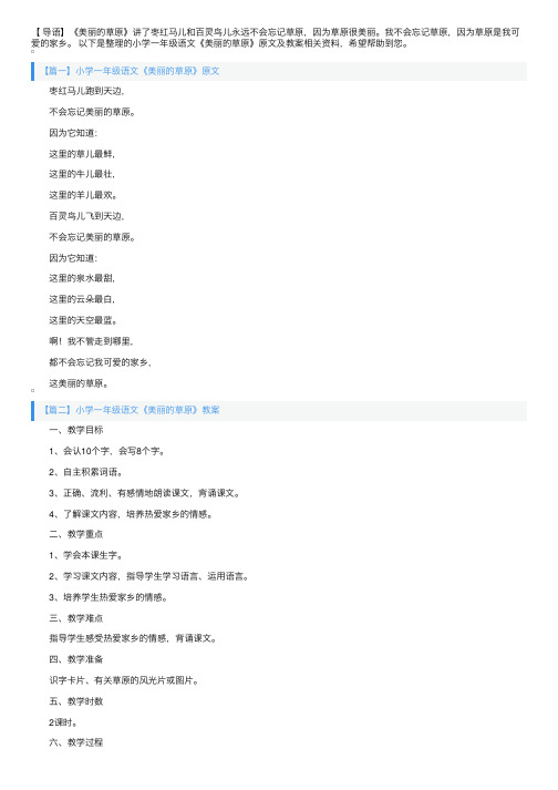小学一年级语文《美丽的草原》原文及教案
