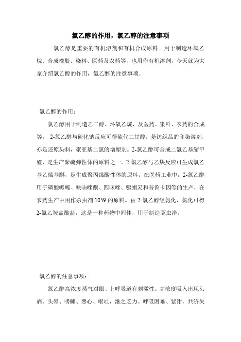 氯乙醇的作用,氯乙醇的注意事项.doc