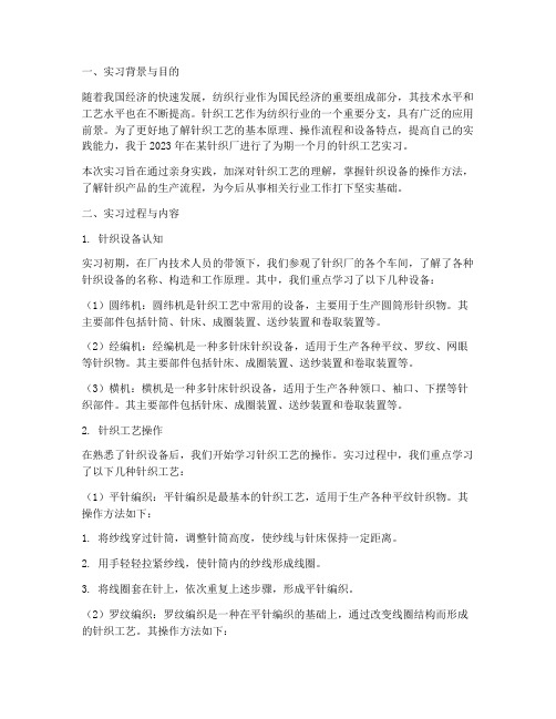 针织工艺实习报告