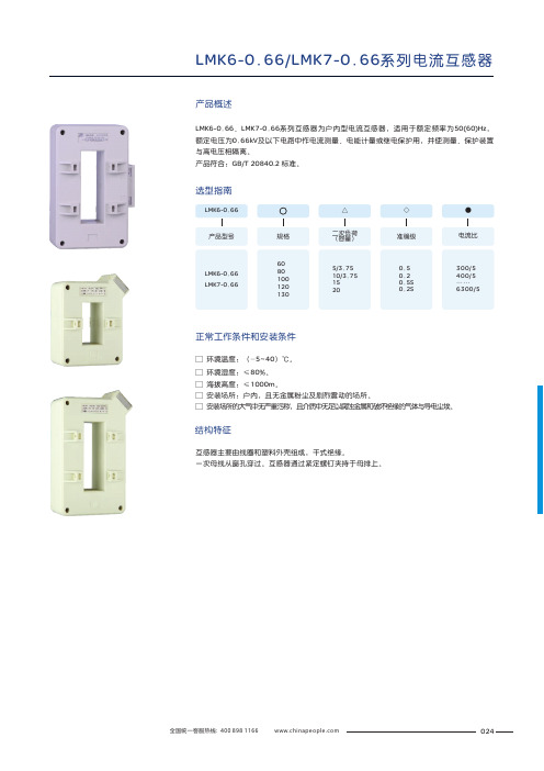 人民电器 LMK6-0.66 LMK7-0.66系列电流互感器 产品说明书