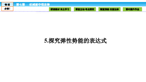 (人教版)高中物理必修2(同步课件)第七章 机械能守恒定律 7.5
