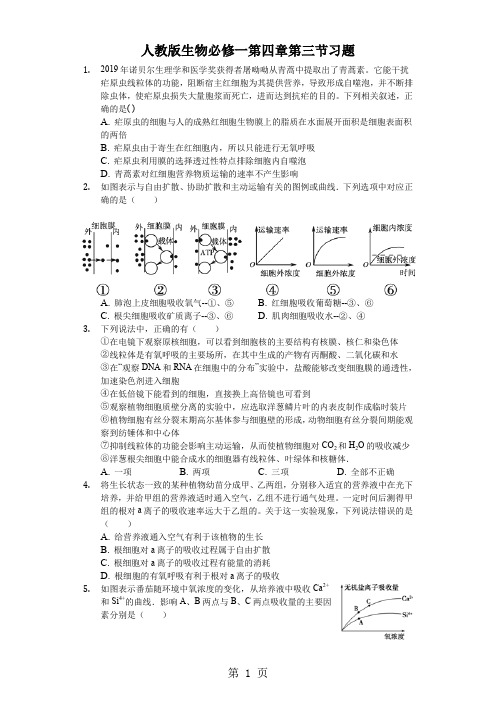 人教版生物必修一第四章第三节物质跨膜运输的方式习题-教育文档