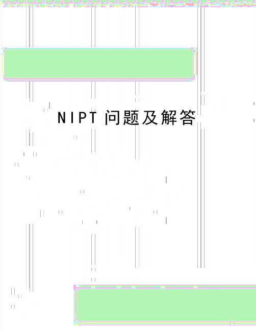 最新NIPT问题及解答