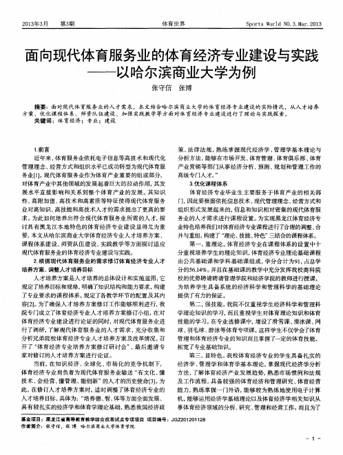 面向现代体育服务业的体育经济专业建设与实践——以哈尔滨商业大学为例