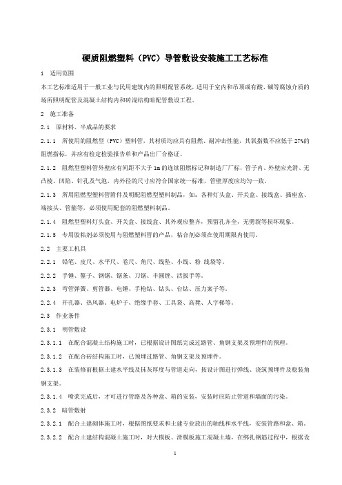 硬质阻燃塑料(PVC)导管敷设安装施工工艺标准