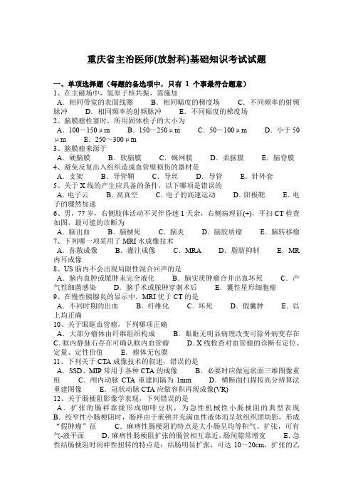 重庆省主治医师(放射科)基础知识考试试题