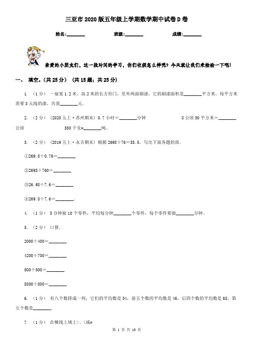 三亚市2020版五年级上学期数学期中试卷D卷