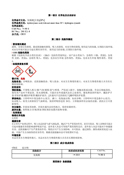 氢氰酸[含量≤20%]安全技术说明书MSDS