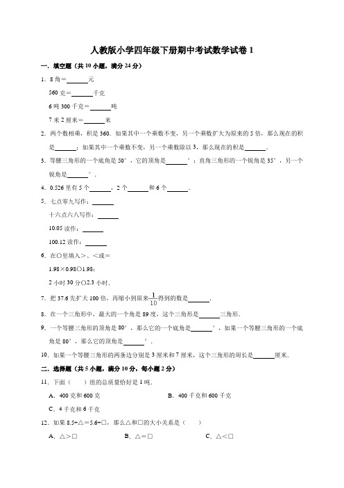 人教版小学数学四年级下册期中过关练习试题(附答案)共3套