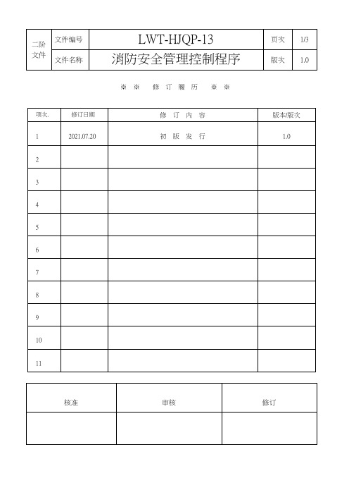 ISO14001：2015消防安全管理控制程序