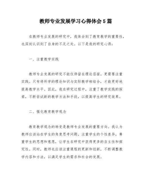 教师专业发展学习心得体会5篇