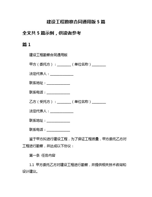 建设工程勘察合同通用版5篇