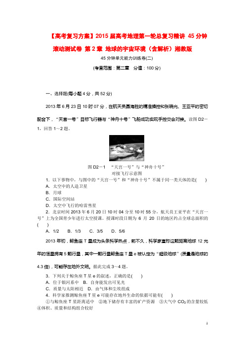 高考地理第一轮总复习精讲 45分钟滚动测试卷 第2章 地