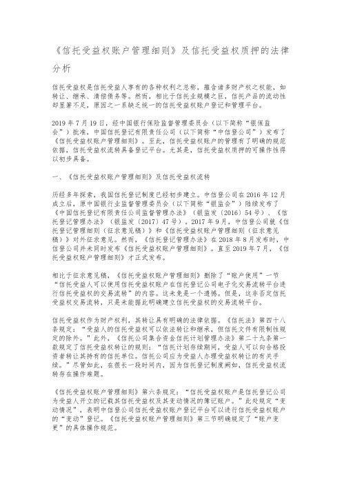 《信托受益权账户管理细则》及信托受益权质押的法律分析