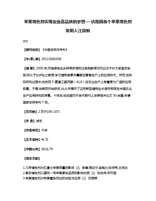 苹果增色剂实现农业高品质的梦想──访我国首个苹果增色剂发明人汪良驹