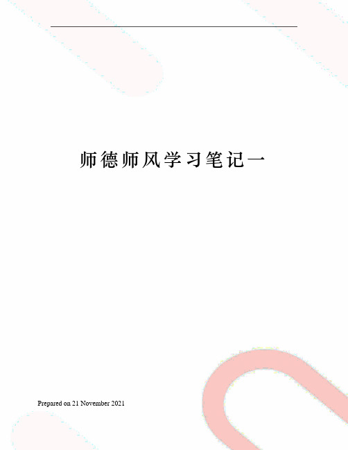 师德师风学习笔记一