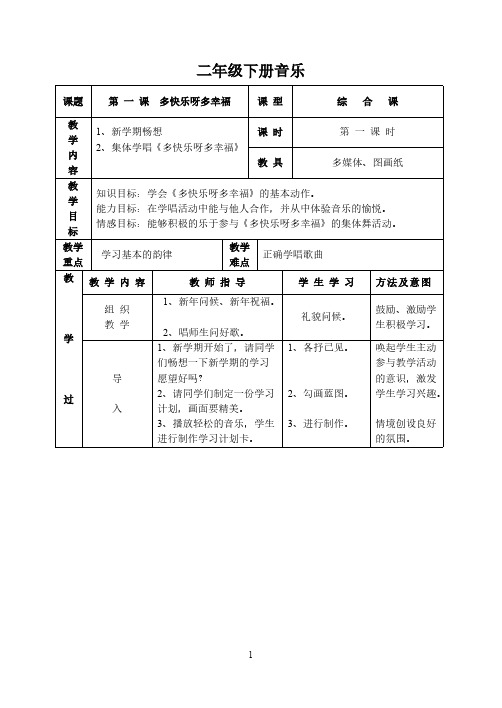 湘版湖南文艺出版社二年级音乐全册教案