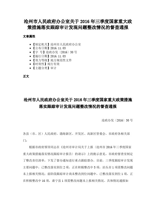 沧州市人民政府办公室关于2016年三季度国家重大政策措施落实跟踪审计发现问题整改情况的督查通报