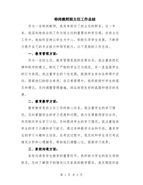 特岗教师班主任工作总结