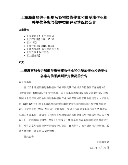 上海海事局关于船舶污染物接收作业和供受油作业相关单位备案与信誉类别评定情况的公告