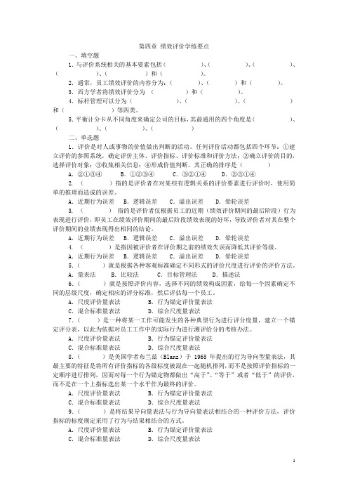 第四章绩效评价学练要点及答案