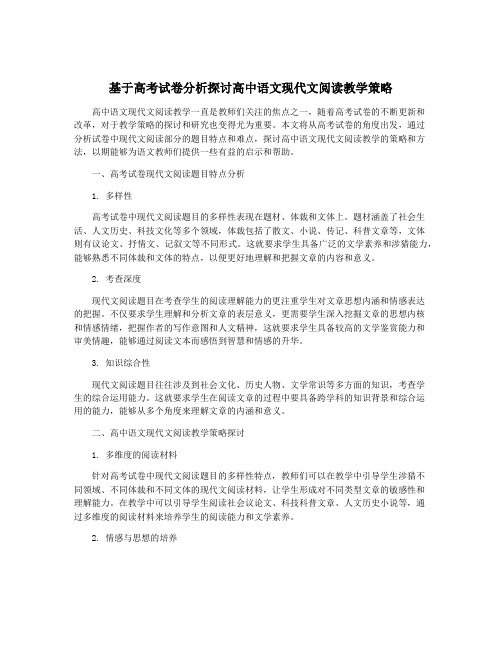 基于高考试卷分析探讨高中语文现代文阅读教学策略