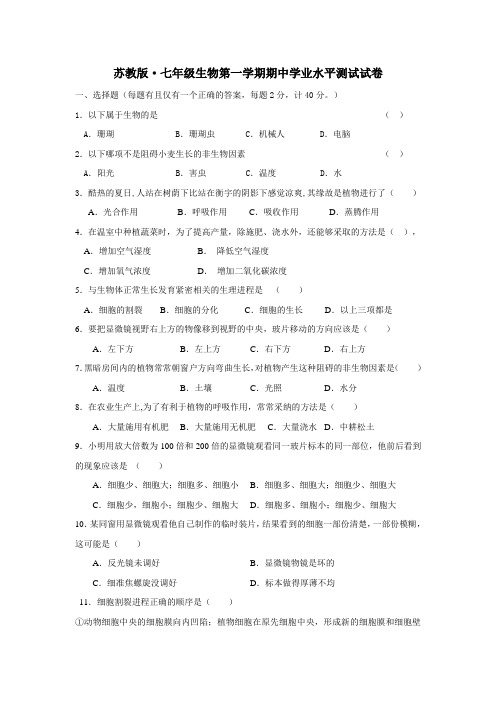 七年级苏教版生物上学期期中考试测试试卷及答案