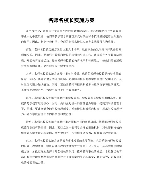 名师名校长实施方案