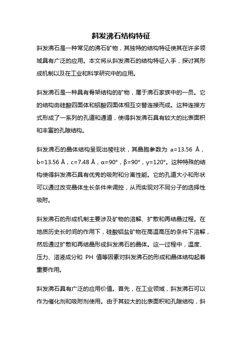 斜发沸石结构特征