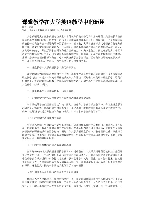 课堂教学在大学英语教学中的运用