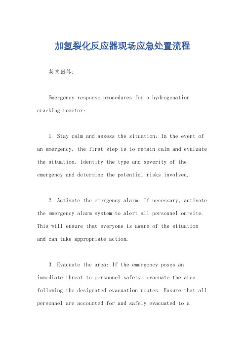 加氢裂化反应器现场应急处置流程