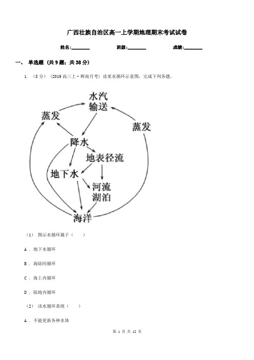 广西壮族自治区高一上学期地理期末考试试卷(考试)