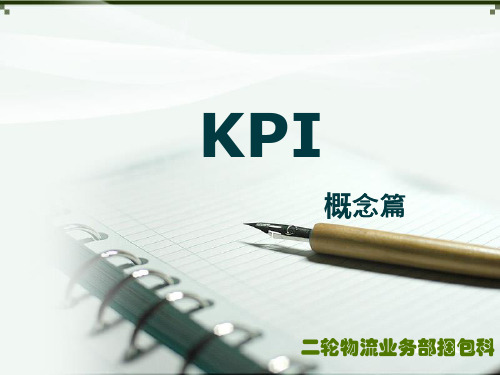 KPI概念篇