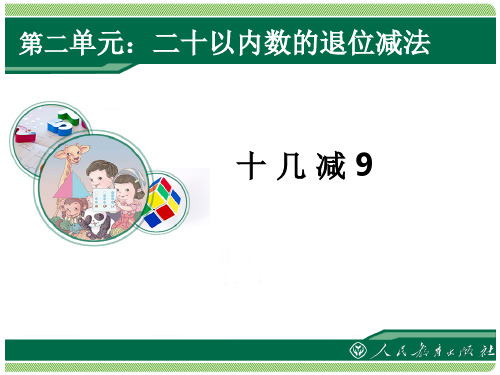 新人教版一年级下册《20以内的退位减法》课件(共6课时)