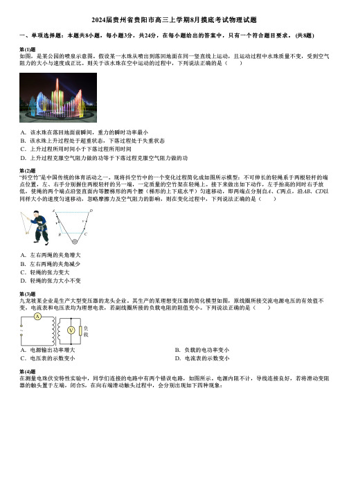 2024届贵州省贵阳市高三上学期8月摸底考试物理试题