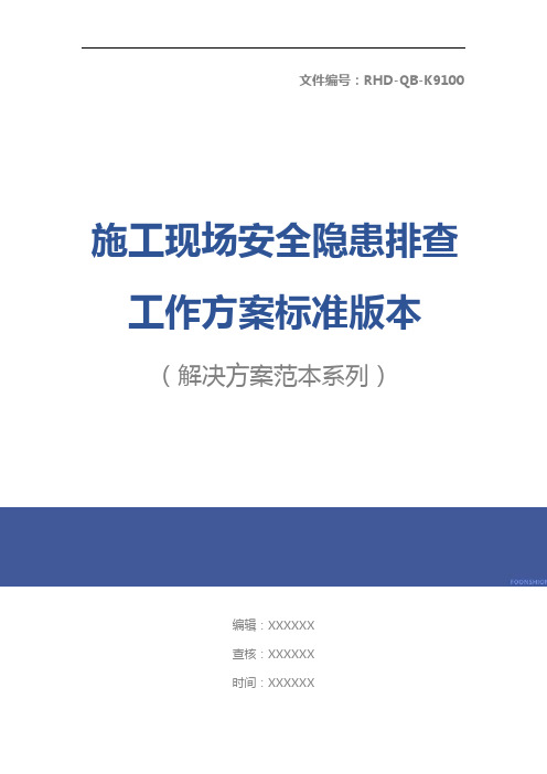 施工现场安全隐患排查工作方案标准版本