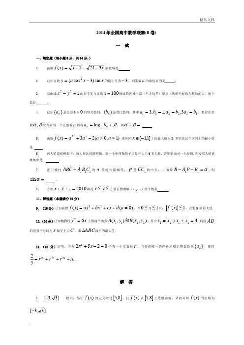 2014年全国高中数学联赛试题及答案