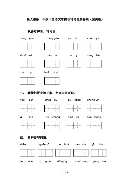 新人教版一年级下册语文看拼音写词语及答案(完美版)