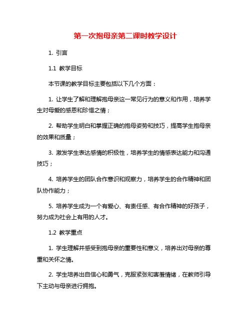 第一次抱母亲第二课时教学设计