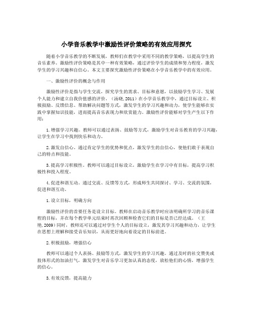 小学音乐教学中激励性评价策略的有效应用探究