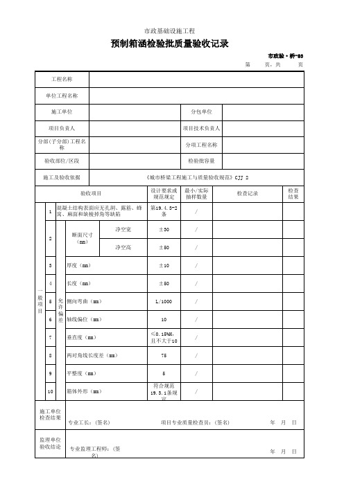 市政验·桥-83 预制箱涵检验批质量验收记录